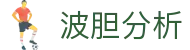足球波胆比分预测速查，热门赛事走势解读与临场参考